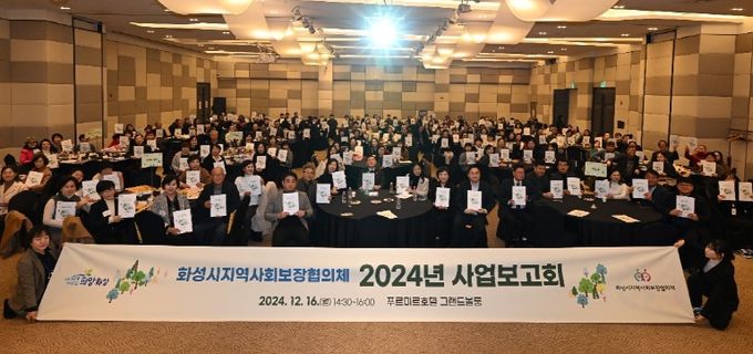 화성시지역사회보장협의체, 2024년 사업보고회 개최