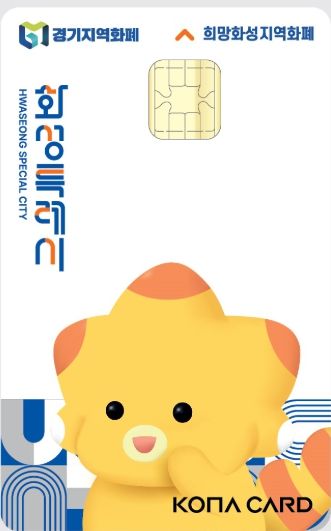 화성지역화폐