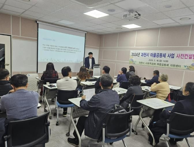 지난 2024년 열린 과천시 마을공동체 사업 사전컨설팅 열려(현장 모습)