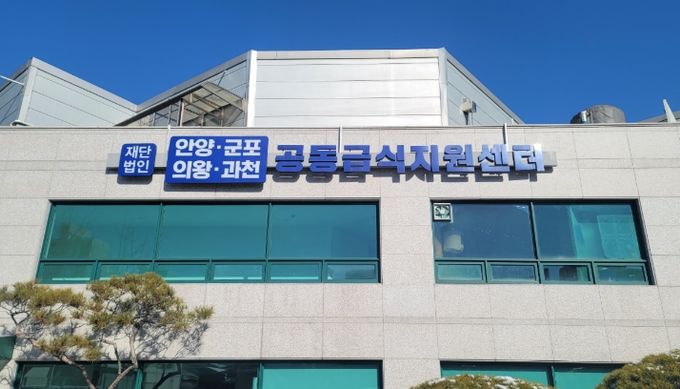 안양군포의왕과천 공동급식지원센터