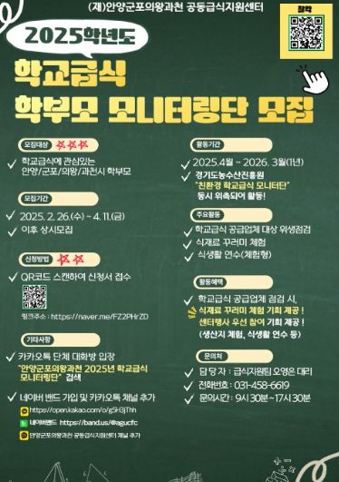 (재)안양·군포·의왕·과천 공동급식지원센터, 2025학년도 학부모 모니터링단 모집