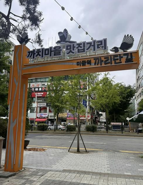 구미동 까치마을 특화거리 '까리단길' 모습