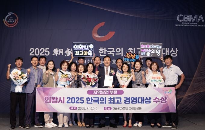 의왕시,‘2025 한국의 최고 경영대상’수상