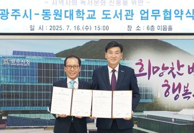 광주시-동원대학교, 지역 독서문화 확산 위한 업무협약 체결