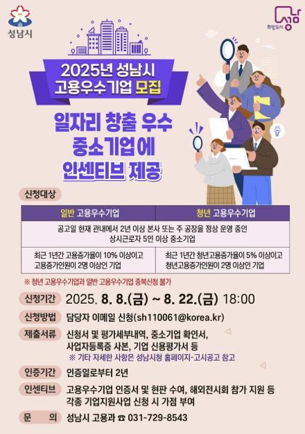 2025년 성남시 고용우수기업 모집 포스터