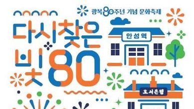 안성시 "다시 찾은 빛, 80"
