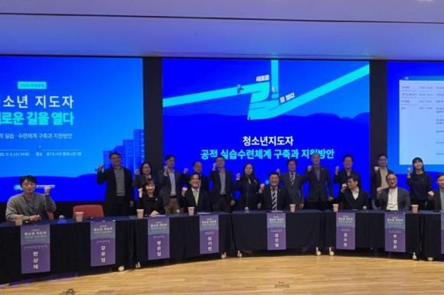 경기도미래세대재단, '청소년지도자 새로운 길을 열다' 포럼 개최