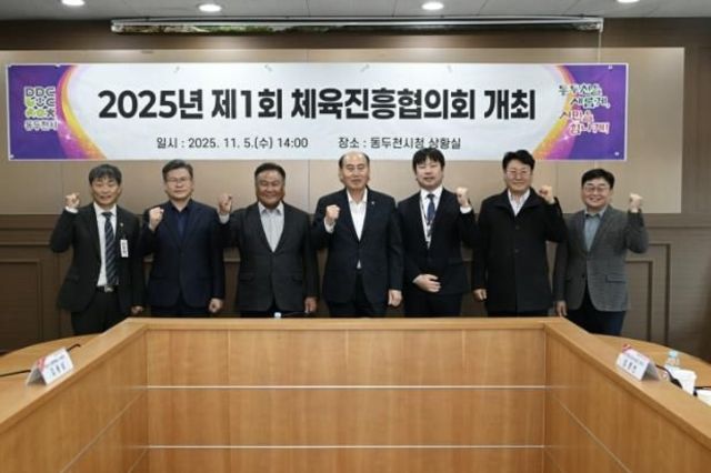 체육진흥기금 재조성 위한, 2025년 제1회 동두천시체육진흥협의회 개최