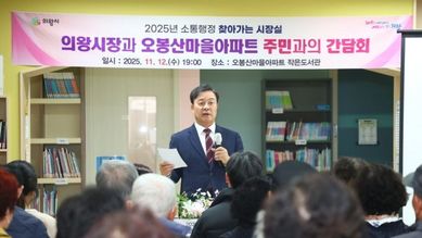 김성제 의왕시장, 오봉산마을아파트 찾아 주민 현장 목소리 청취