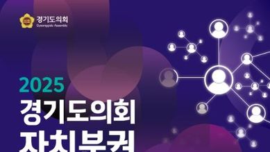 경기도의회, 오는 27일 전국 최초 자치분권 콘퍼런스 개최...김진경 의장, 자치분권 강화의 사회적 공감대 넓힐 것