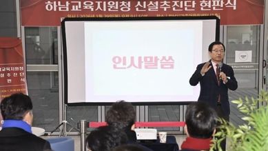 '교육도시 하남' 힘찬 시동 하남교육지원청 신설추진단 공식 출범