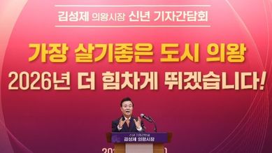 김성제 의왕시장, 신년 기자간담회 열어...“살기좋은 명품도시 완성하겠다”