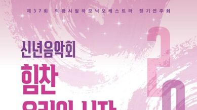 의왕시, 제37회 의왕시필하모닉오케스트라 정기연주회 개최