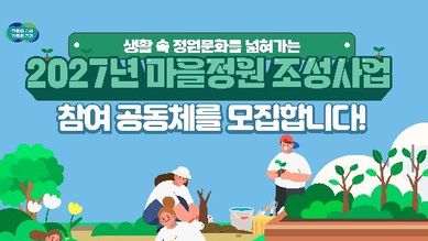 경기도, 최대 1억 3천만 원 지원 '2027년 마을정원 조성사업' 참여 공동체 모집