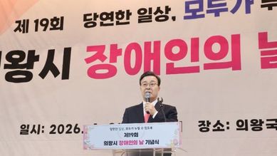 김성제 의왕시장 “장애인의 날, 모두가 함께하는 화합의 축제 되길”