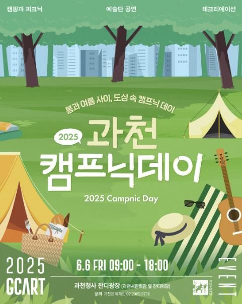2025 과천 캠프닉데이 홍보 포스터.