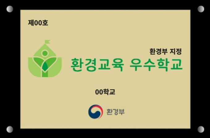 환경교육 우수학교 현판 사진 예시