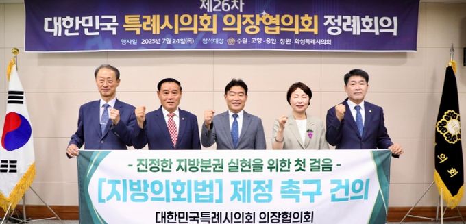 대한민국특례시의회 의장협의회