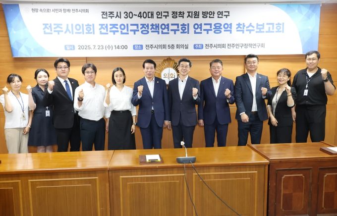 전주시의회 전주인구정책연구회, 30~40대 인구 정착 지원 방안 연구