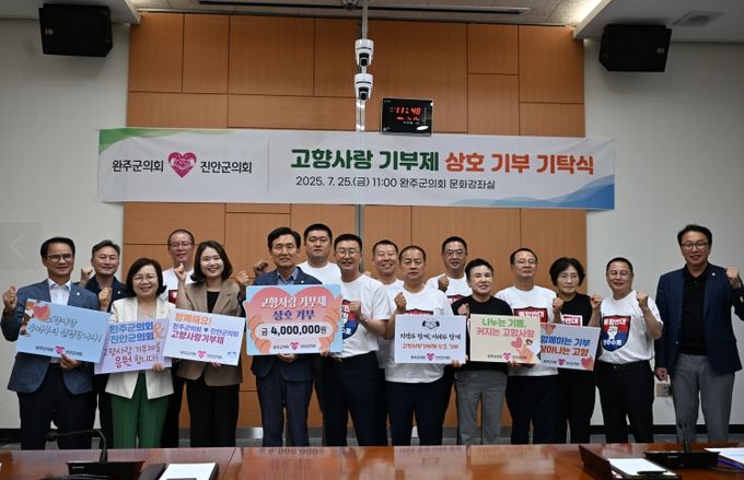 완주군의회-진안군의회, 고향사랑기부제 상호 기부로 지역 상생 실천