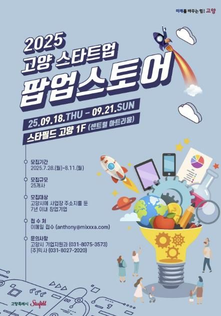 '2025 고양 스타트업 팝업스토어’모집 안내문