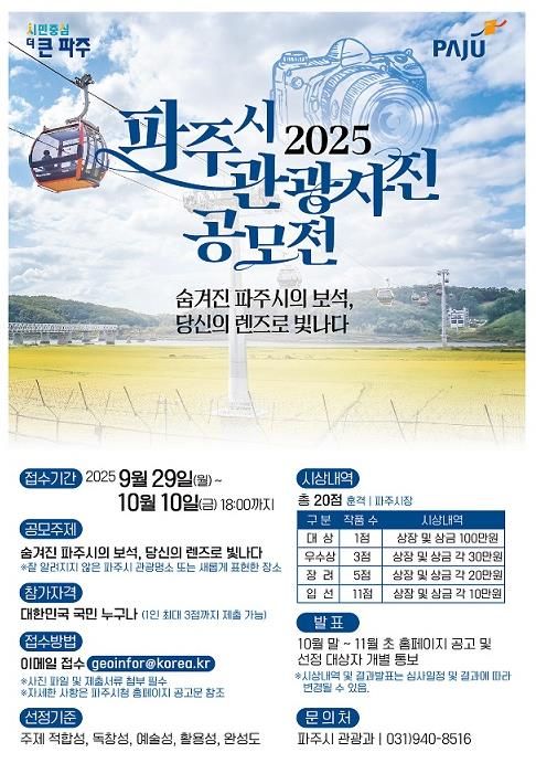 파주에 이런 근사한 곳이?…파주시, 2025년 관광사진 공모전