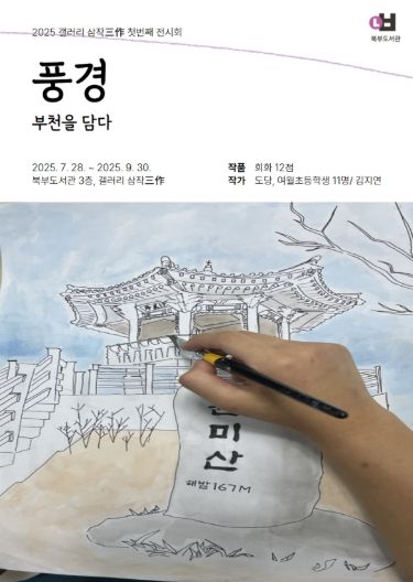 ‘풍경, 부천을 담다’ 홍보 포스터