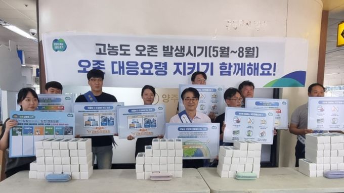 양주시, 고농도 오존 대응 시민 캠페인 전개…“행동요령 숙지로 건강 지켜야”