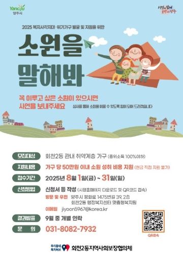 양주시 회천2동 지역사회보장협의체, 2025년 마을복지사업 '소원을 말해봐' 2차 사업 추진