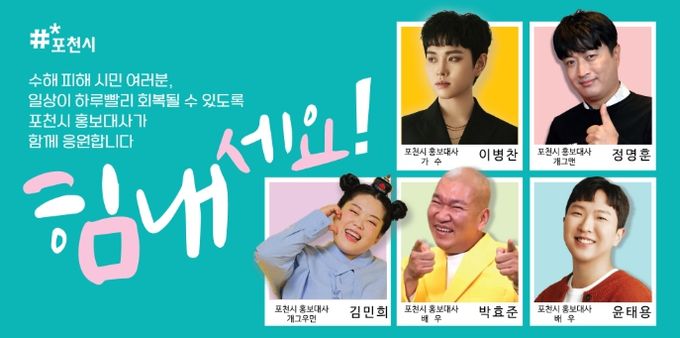 “힘내라 포천!” 홍보대사가 전하는 희망의 메시지