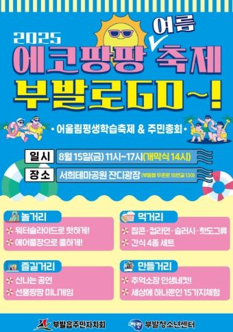 부발읍주민자치회와 부발청소년센터가 함께하는 시원한 여름축제 개최