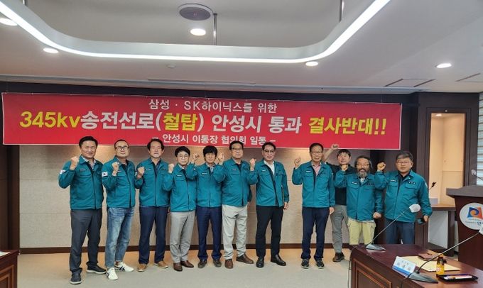 안성시 이통장협의회, 345kV 초고압 송전선로 건설 ‘결사반대’ 결의