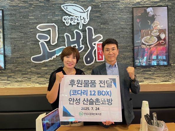 안성 산슬촌코방, 안성시장애인복지관에 후원물품 전달