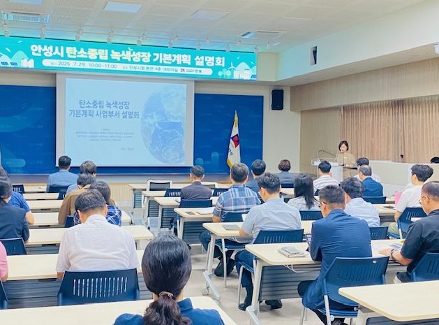 안성시 탄소중립 녹색성장 기본계획 설명회 개최