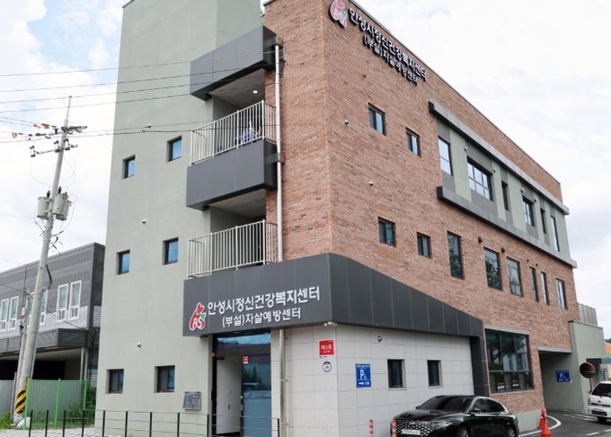 안성시정신건강복지센터