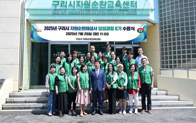 구리시, 자원순환교육센터 ‘자원순환해설사 양성 과정 8기 수료식’ 개최