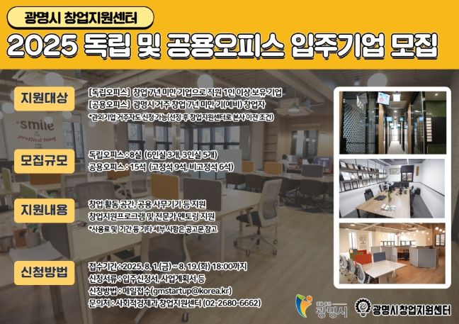 2025년 독립 및 공용오피스 입주기업 모집 안내문.