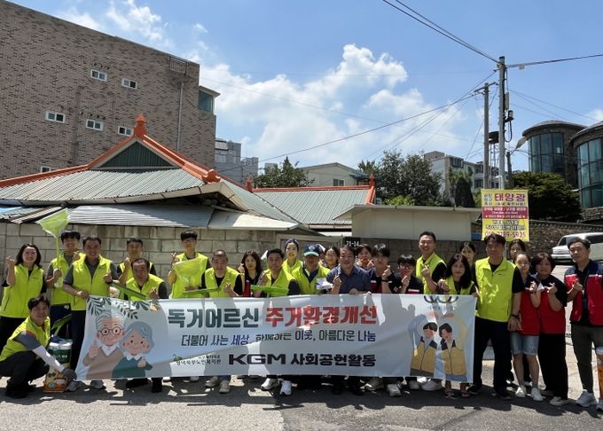 KGM‘네바퀴동행’봉사단과 주거환경개선을 위한 “어르신의 쉼터, 사랑으로 치워드려요”사회공헌 활동 진행