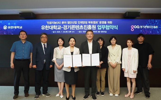 유한대학교, 경기콘텐츠진흥원과 인공지능(AI) 분야 첨단산업 인재 양성 위해 협력
