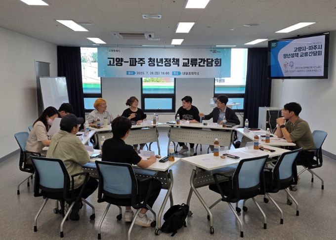 고양-파주 청년정책 교류간담회 회의