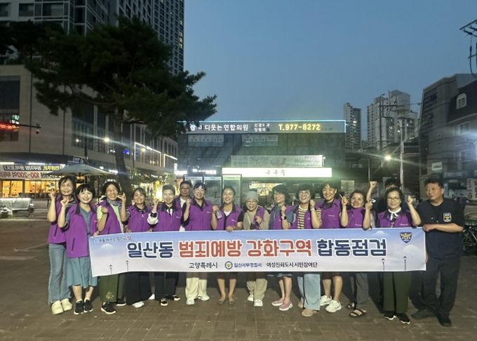 일산동 범죄예방 강화구역 합동점검 참여자 기념촬영