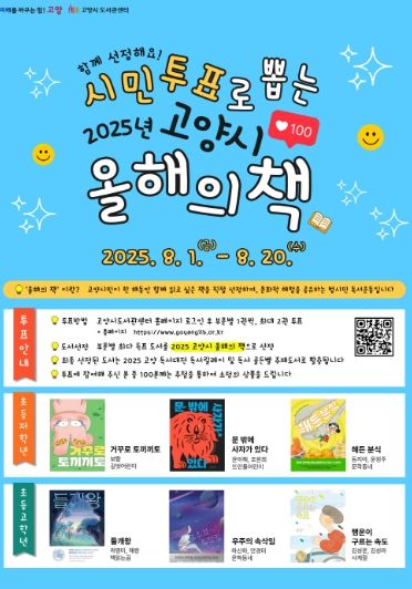 시민투표로 뽑는 ‘2025년 고양시 올해의 책’ 홍보문