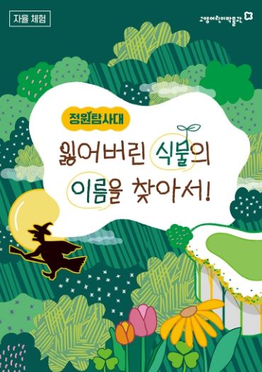‘정원탐사대: 잃어버린 식물의 이름을 찾아서!’홍보문