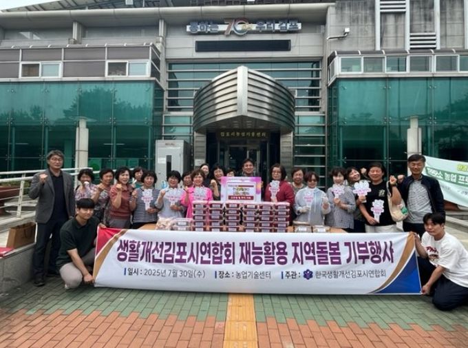 한국생활개선김포시연합회 자광미 가공품 기부행사 성료