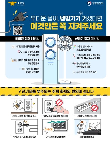 광명소방서, 올 여름 전기화재 예방은 이렇게!