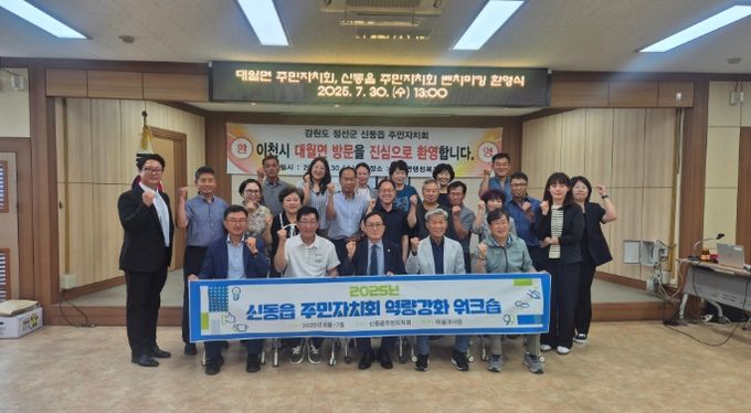 이천시 대월면 주민자치회, 정선군 신동읍 주민자치회에 우수사례 공유