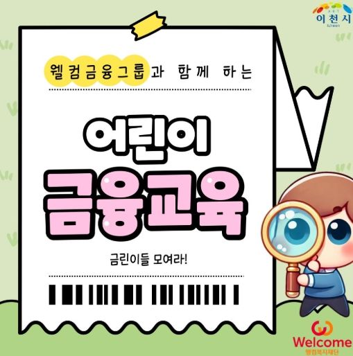 이천시 24시간 아이돌봄센터 ‘아이다봄’, 웰컴금융그룹과 함께하는 초등학생 맞춤형 금융교육