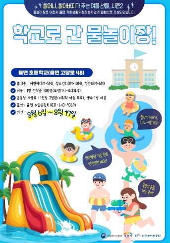 율면, 마을이 함께 만드는 ‘학교로 간 물놀이장’ 8월 6일 개장