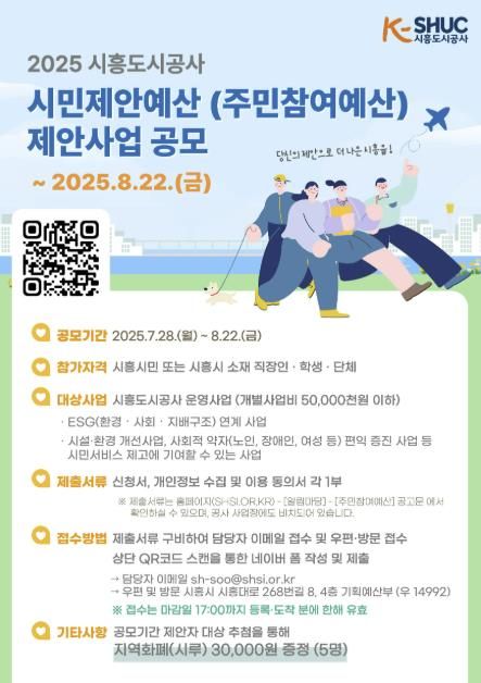 시흥도시공사, 2026년 시민제안예산 제안사업 공모 시작