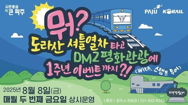 파주시, 뭐? '도라산 셔틀열차' 타고 디엠지(DMZ) 평화관광에 1주년 특별 행사까지?!